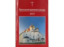 Вышел в свет Православный церковный календарь малого формата на 2027 год