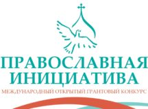 18 проектов из Московской (городской) епархии стали победителями конкурса «Православная инициатива — 2026»