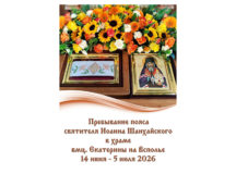 Пояс святителя Иоанна Шанхайского будет доставлен в храм великомученицы Екатерины на Всполье