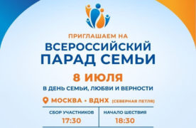 Всероссийский парад семьи пройдет в столице