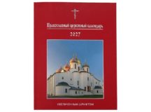 Вышел в свет «Православный церковный календарь увеличенным шрифтом на 2027 год»