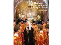 Вышел в свет шестой номер «Журнала Московской Патриархии» за 2026 год