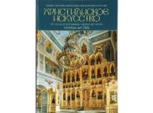 Издательство Московской Патриархии выпустило каталог-ежегодник «Христианское искусство — 2026»