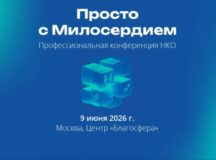 Портал Милосердие.ru проведет в Москве III ежегодную конференцию для НКО