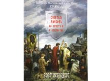 Издательство Московской Патриархии выпустило Православный календарь на 2027 год «Святая любовь ко Христу и к Отечеству»