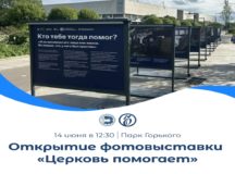 Выставка «Церковь помогает» откроется в Парке Горького