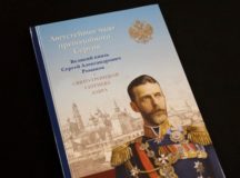 Книга о великом князе Сергее Александровиче Романове и его связи с обителью вышла в Троице-Сергиевой лавре