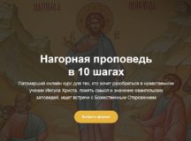Новый онлайн-курс «Нагорная проповедь в 10 шагах» опубликован на платформе Патриаршей программы изучения Библии