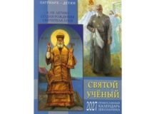 Вышел календарь школьника на 2027 год «Патриарх — детям. Святой ученый. К 150-летию со дня рождения святителя Луки (Войно-Ясенецкого)»