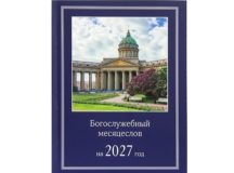 Издательство Московской Патриархии выпустило Богослужебный месяцеслов на 2027 год
