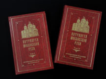 Книга архимандрита Макария (Веретенникова) «Патриархи Московской Руси» вышла в издательстве Троице-Сергиевой лавры