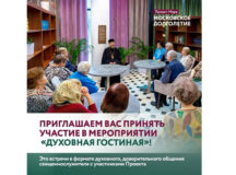 Московские приходы познакомят старшее поколение с православием