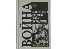 Вышла новая книга Святейшего Патриарха Кирилла «Война. За пределами видимых причин и следствий»