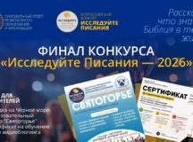Объявлены победители Всероссийского молодежного конкурса видеоблогинга «Исследуйте Писания 2026»