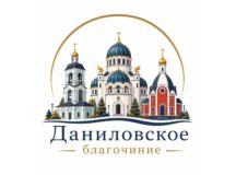 Начал работу официальный сайт Даниловского благочиния