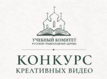 Учебный комитет объявил конкурс видеороликов для студентов духовных школ