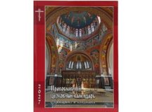 Издательство Московской Патриархии выпустило православный церковный календарь с тропарями и кондаками на 2027 год