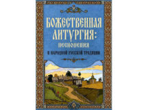 Синодальный миссионерский отдел презентовал сборник литургических песнопений народной традиции