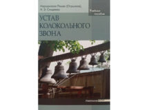 Пособие «Устав колокольного звона» вышло в издательстве ПСТГУ