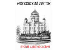«Московский листок против сквернословия» подготовлен в епархии