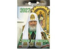 Издательство Московской Патриархии выпустило отрывной Патриарший календарь «Стяжи дух мирен…» на 2027 год