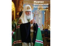 Вышел в свет восьмой номер «Журнала Московской Патриархии» за 2026 год