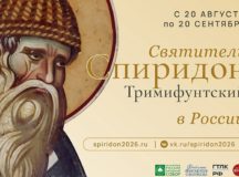 Патриаршее обращение в связи с принесением десницы святителя Спиридона Тримифунтского в пределы Русской Православной Церкви