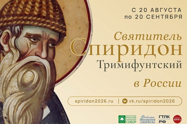 Патриаршее обращение в связи с принесением десницы святителя Спиридона Тримифунтского в пределы Русской Православной Церкви