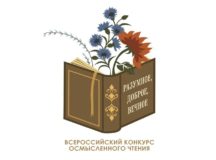 Открыт прием заявок на участие в III сезоне конкурса «Разумное, доброе, вечное»