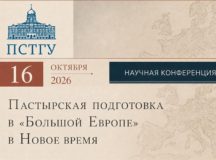 Научная конференция «Пастырская подготовка в "Большой Европе" в Новое время» пройдет в ПСТГУ