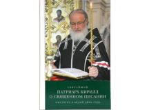 Вышла в свет новая книга Святейшего Патриарха Кирилла «О Священном Писании»