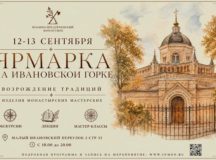 Иоанно-Предтеченский монастырь возрождает традицию проведения ярмарок