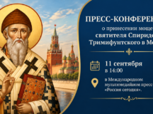 Пресс-конференция о принесении мощей святителя Спиридона Тримифунтского в Москву пройдет в МИА «Россия сегодня»
